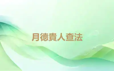 月德貴人查法
