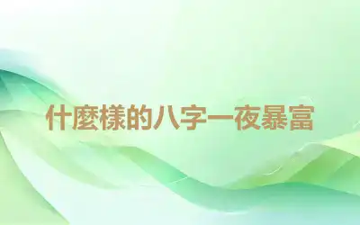 什麼樣的八字一夜暴富