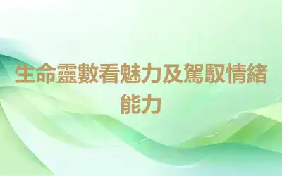 生命靈數看魅力及駕馭情緒能力