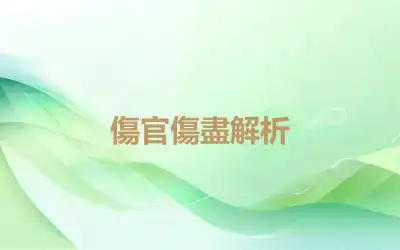 傷官傷盡解析