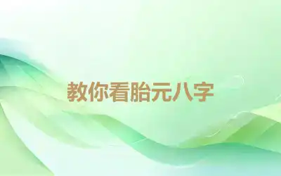 教你看胎元八字