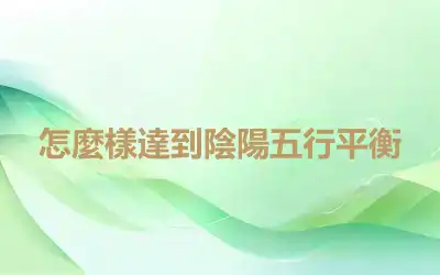 怎麼樣達到陰陽五行平衡
