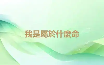 我是屬於什麼命