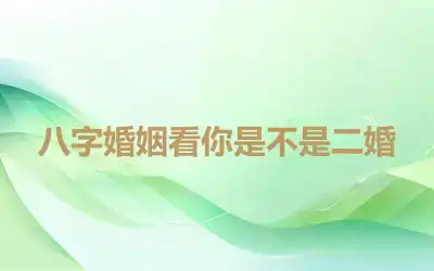 八字婚姻看你是不是二婚