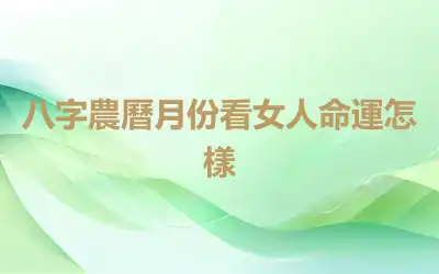 八字農曆月份看女人命運怎樣
