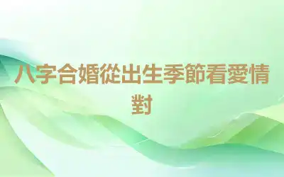 八字合婚從出生季節看愛情對