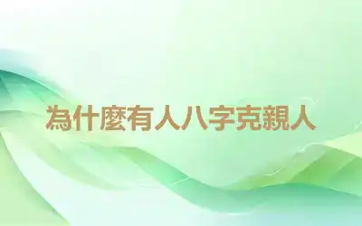 為什麼有人八字克親人