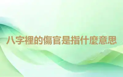 八字裡的傷官是指什麼意思