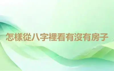 怎樣從八字裡看有沒有房子