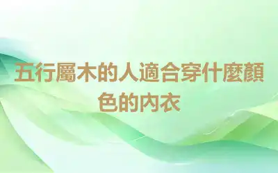 五行屬木的人適合穿什麼顏色的內衣
