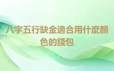 八字五行缺金適合用什麼顏色的錢包