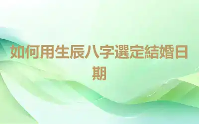 如何用生辰八字選定結婚日期