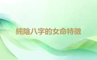 純陰八字的女命特徵