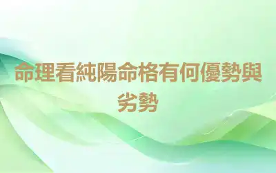 命理看純陽命格有何優勢與劣勢