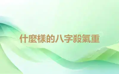 什麼樣的八字殺氣重