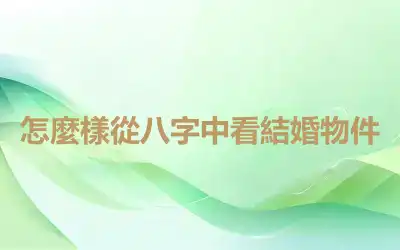 怎麼樣從八字中看結婚物件