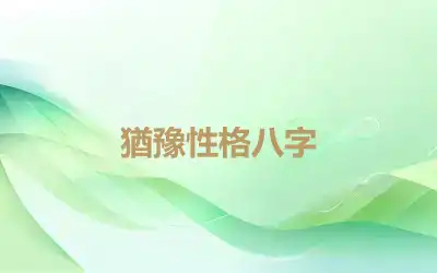 猶豫性格八字