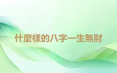 什麼樣的八字一生無財