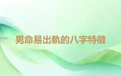 男命易出軌的八字特徵
