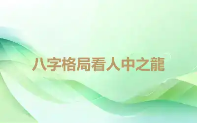 八字格局看人中之龍