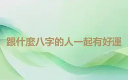 跟什麼八字的人一起有好運