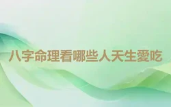 八字命理看哪些人天生愛吃