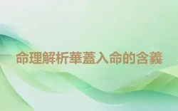 命理解析華蓋入命的含義