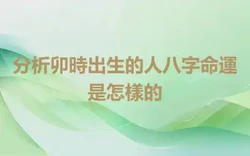 分析卯時出生的人八字命運是怎樣的