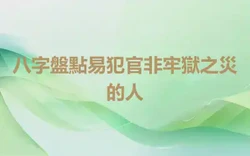 八字盤點易犯官非牢獄之災的人