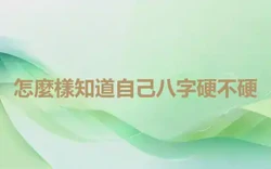 怎麼樣知道自己八字硬不硬