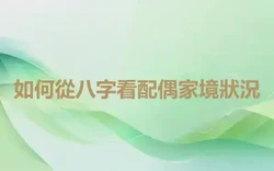 如何從八字看配偶家境狀況