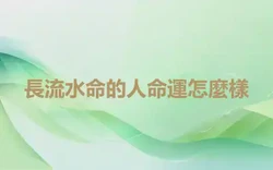 長流水命的人命運怎麼樣