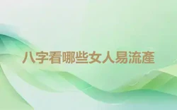 八字看哪些女人易流產