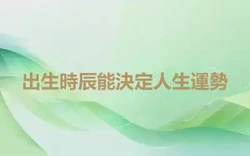 出生時辰能決定人生運勢