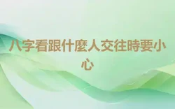 八字看跟什麼人交往時要小心