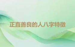 正直善良的人八字特徵