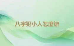 八字犯小人怎麼辦