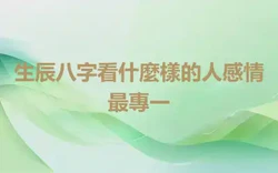 生辰八字看什麼樣的人感情最專一