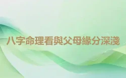 八字命理看與父母緣分深淺