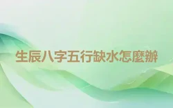生辰八字五行缺水怎麼辦