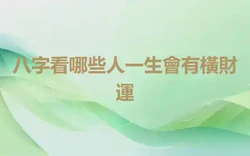八字看哪些人一生會有橫財運