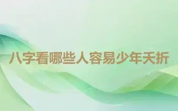 八字看哪些人容易少年夭折