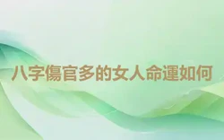八字傷官多的女人命運如何