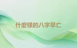 什麼樣的八字早亡