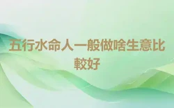 五行水命人一般做啥生意比較好