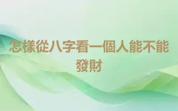 怎樣從八字看一個人能不能發財