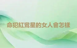 命犯紅鸞星的女人會怎樣