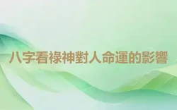 八字看祿神對人命運的影響