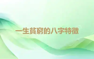 一生貧窮的八字特徵