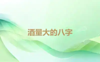 酒量大的八字